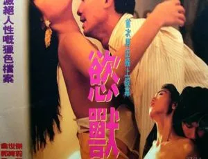 1994香港经典《美丽陷阱》国语中英字 1.55GB 百度网盘资源