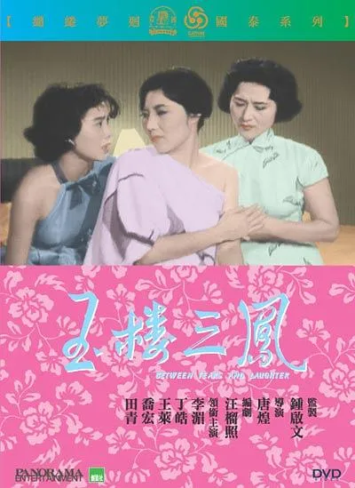 [1960][香港]《玉楼三凤》标清_697.6M_MP4(全片DVD版)_[百度盘]