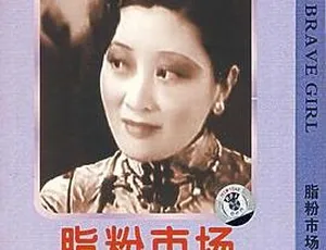 民国1933年经典影片《脂粉市场》：胡蝶龚稼农等主演 200M MKV 资源