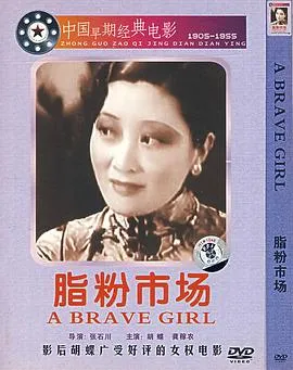 [1933][民国]《脂粉市场》[MKV_200M][胡蝶_龚稼农_严月闲_王献斋_孙敏_胡萍]