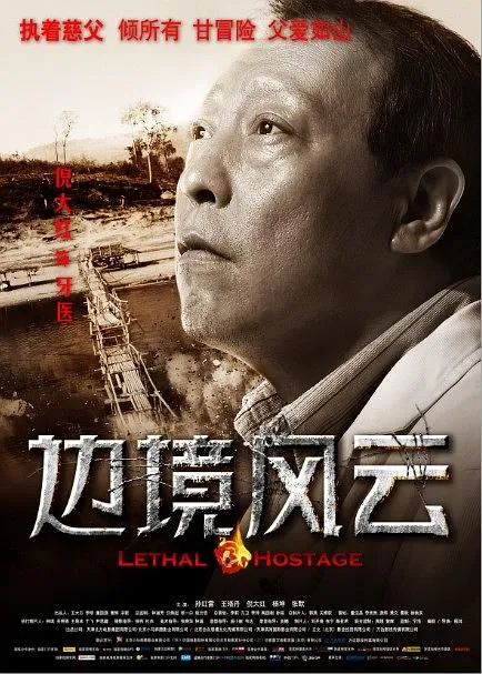 [2012][香港]《边境风云》[国语中字][孙红雷_王珞丹_张默_杨坤][mp4_429m]