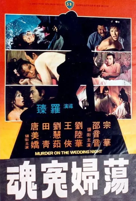 [1977]《荡妇冤魂》[国语英字][宗华_邵音音-刘陆华_王侠][mp4_396m]