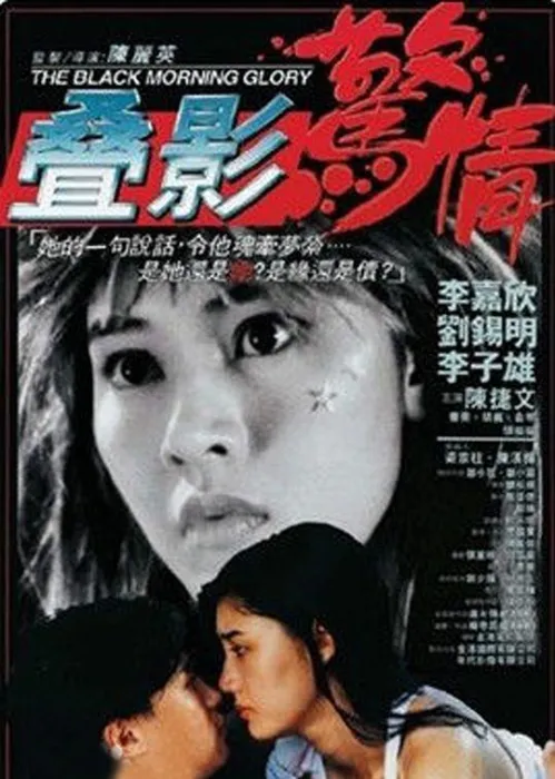 [1993][香港]《叠影惊情_The Black Morning Glory》[国语无字][MKV_1.76G][李嘉欣_刘锡明_曹荣]