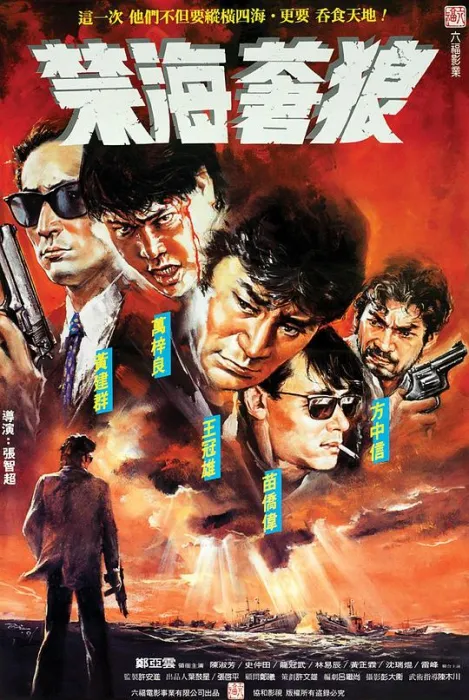 [1991][港台]《禁海苍狼》[国粤双语中字][MKV_1.6G][WEB-DL.1080p][万梓良_苗侨伟_方中信]