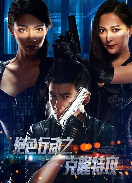 [2017][大陆]《绝色行动之克隆特攻》高清HD.1080PMP4] [百度盘]