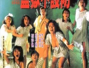 1970 香港经典《监狱不设防》1990 高清 DVD 335M 百度盘资源