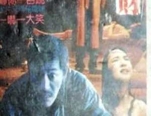 1989 香港喜剧《猛鬼山坟》：吴耀汉李菁等主演 国粤双语无字 MKV 1.04G