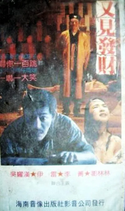 [1989][香港]《猛鬼山坟》[喜剧][吴耀汉_李菁_伊雷_沈威_李国麟][国粤双语无字][MKV_1.04G]