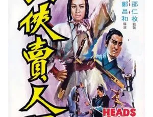1970 香港邵氏经典动作片《女侠卖人头》 国英双语中字 1.15GB MKV 资源-小文资源网