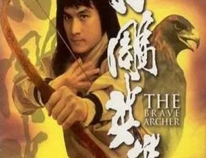 1977 香港经典《射雕英雄传三部曲》：傅声、恬妞等主演 国语无字MKV资源 859M - 1.1G