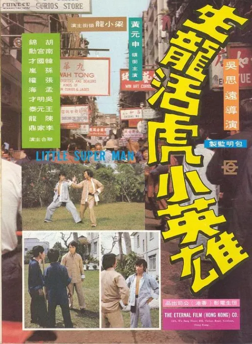 [1975][香港]《生龙活虎小英雄》[国语无字][MKV_1.72G][黄元申_梁小龙_洪金宝]