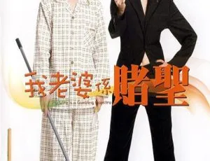 香港经典：2008 张家辉王晶孟瑶《我的老婆是赌圣》国语中字 1.12GB MKV 版-小文资源网