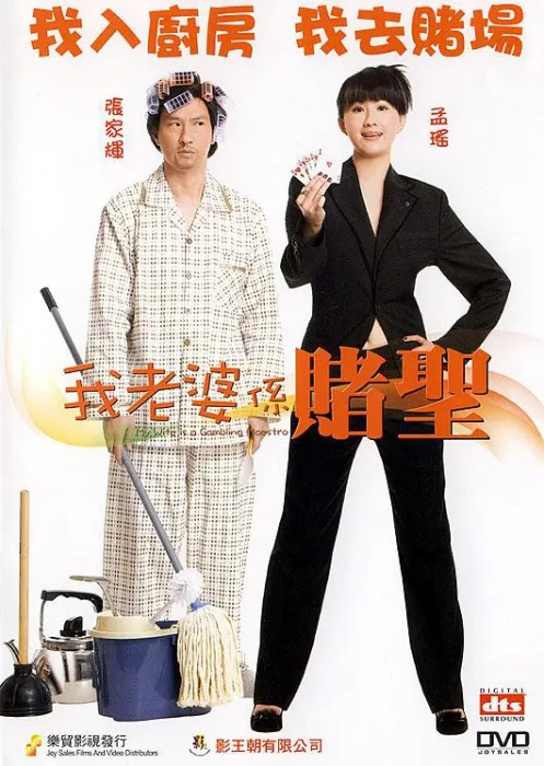 [2008][香港]《我的老婆是赌圣》[国语中字][MKV_1.12GB][张家辉_王晶_孟瑶]