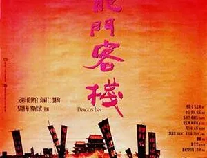 1992香港经典《新龙门客栈》：梁家辉 张曼玉 林青霞 甄子丹 国语无字 RMVB 550M