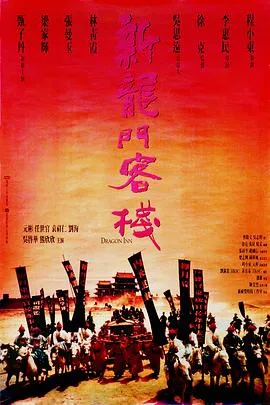 [1992][香港]《新龙门客栈》[梁家辉，张曼玉，林青霞，甄子丹][国语无字][RMVB_550M]