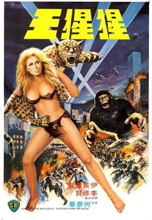 [1977][香港]《猩猩王》[国粤双语][MP4_3.31GB][李修贤_伊芙莲嘉_袁和平]