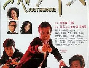 1989香港经典《义胆群英》 国粤法语中英字 491M高清mkv资源