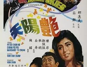 1967 香港邵氏经典《艳阳天》国粤双语 720p MKV 697.9M 资源