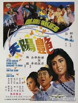 [1967][香港邵氏]《艳阳天》[国粤双语][720p_MKV_697.9M]