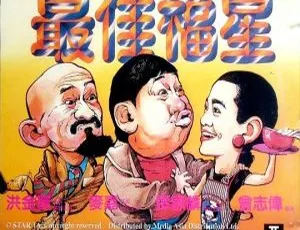 1986 香港经典喜剧《最佳福星》国语中字 1.1GB MKV 资源