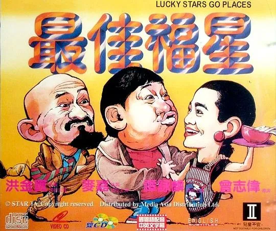 [1986年][中国香港]《最佳福星》[国语中字][MKV_1.1GB]