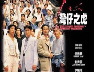 1994香港经典《醉生梦死之湾仔之虎》720P高清MKV 2.22G 国粤语中字