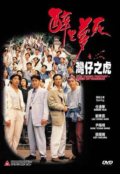 [1994][ 香港]《醉生梦死之湾仔之虎》[720P_MKV][２.22G][国粤语中字]