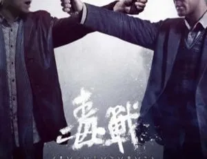 2012 香港经典《毒战》：孙红雷古天乐等众星云集 3.18G 国语中字