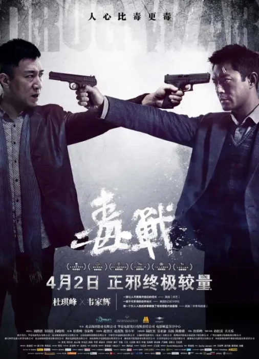[2012][香港]《毒战 毒戰》[国语中字][3.18G][ 孙红雷 / 古天乐 / 黄奕 / 钟汉良 / 高晟晖 / 李光洁 / 叶璇 / 甘婷婷 / 王思雅 / 林雪 / 林家栋 / 肖聪 / 王紫逸 / 成泰燊 / 卢海鹏 / 张兆辉 / 吴廷烨 / 姜皓文 / 李菁 / 郭涛 / 谭凯 / 郝平]