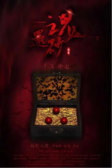 [2017][中国大陆]《还魂砂》[国语中字][4.19GB][ 百度网盘]