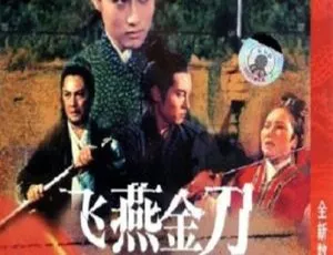 1969 香港经典《飞燕金刀》480P 高清 国粤混语 中英字幕 5.45GB 资源