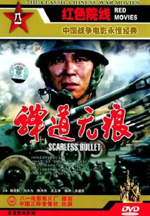 [1994][中国大陆]《弹道无痕》[国语中字][1.20GB][ 百度网盘]