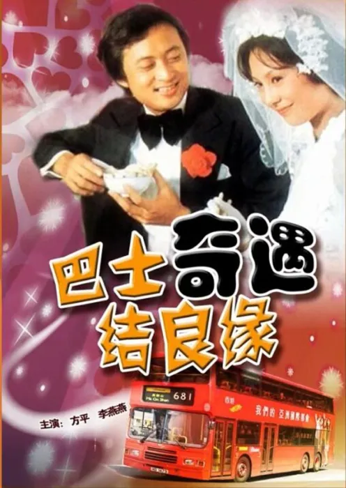 [1978][中国大陆]《巴士奇遇结良缘》[国语中字][4.41GB][ 百度网盘]