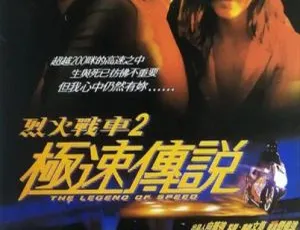 1999 中国大陆经典《烈火战车2：极速传说》国语中字 3.09GB 百度网盘资源