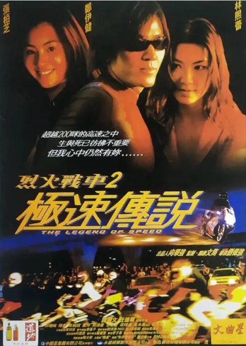 [1999][中国大陆]《烈火战车2：极速传说》[国语中字][3.09GB][ 百度网盘]