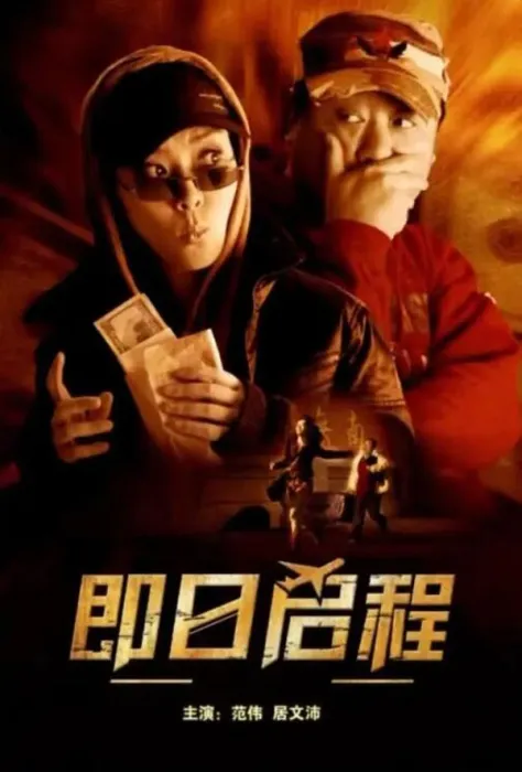 [2008][中国大陆] 《即日启程》[国语中字][4.98GB][ 百度网盘]