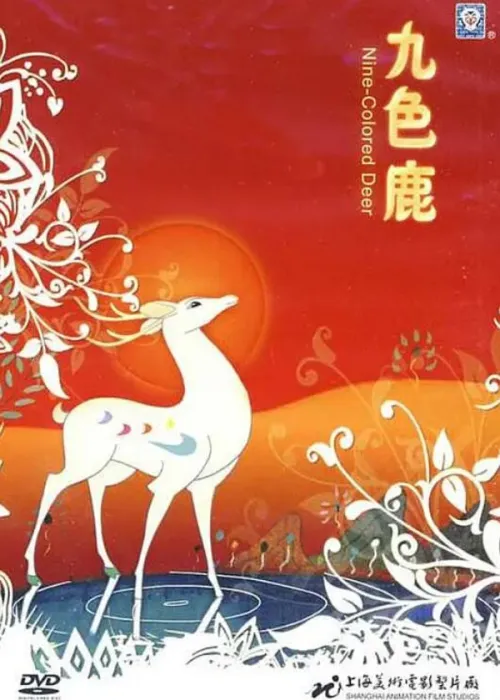 [1981][中国大陆] 《九色鹿 》[国语中字][1.82GB][ 百度网盘]