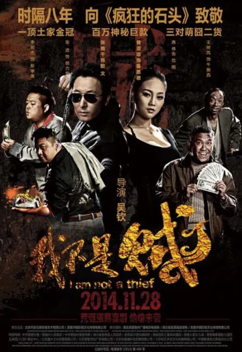 [2014][中国大陆]《我不是贼》[国语中字][4.62GB][百度网盘]