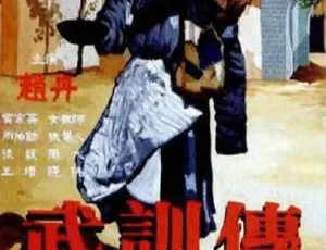1951 中国大陆经典《武训传》 国语中字 1.52GB 百度网盘资源