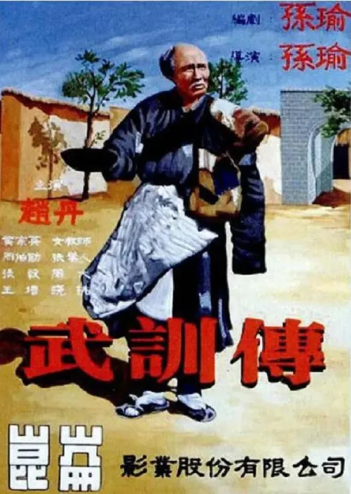 [1951][中国大陆]《武训传》[国语中字][1.52GB][百度网盘]