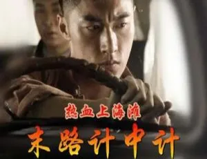 2017 中国大陆热血神作《热血上海滩 末路计中计》国语中字 4.66GB 百度网盘资源