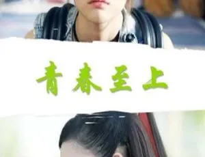 2017 中国大陆《青春至上》国语中字 4.96GB 百度网盘资源