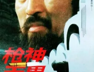 1995 中国大陆神作《枪神无畏》国语中字 5.20GB 百度网盘资源