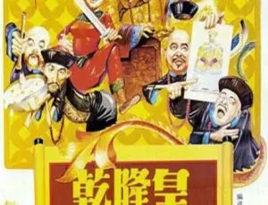 1982 中国大陆经典《乾隆皇君臣斗智》国语中字 4.75GB 百度网盘资源