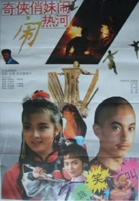 [1993][中国大陆]《奇侠俏妹闹热河》[国语中字][1.90GB][ 百度网盘]