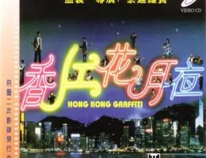 1995 香港经典《香江花月夜》国语无字高清 2.79GB 百度网盘资源-小文资源网