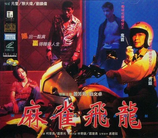 [1997][香港][麻将飞龙][国粤中字][VOB][3.54GB][百度网盘]