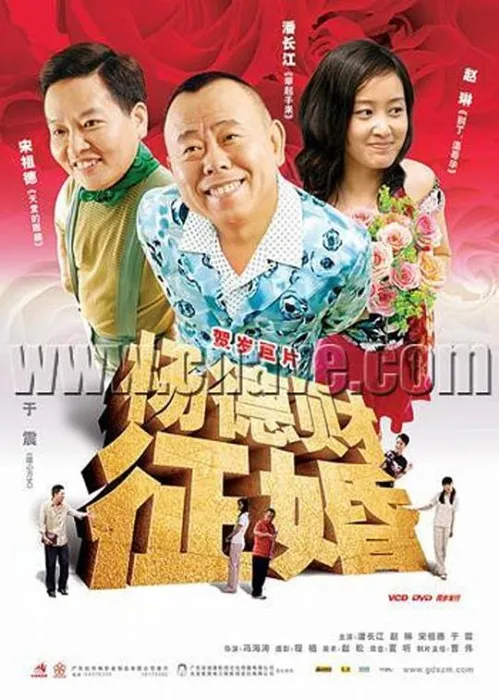 [2005][中国][杨德财征婚][国语中英双字][RMVB][1001MB][百度网盘]