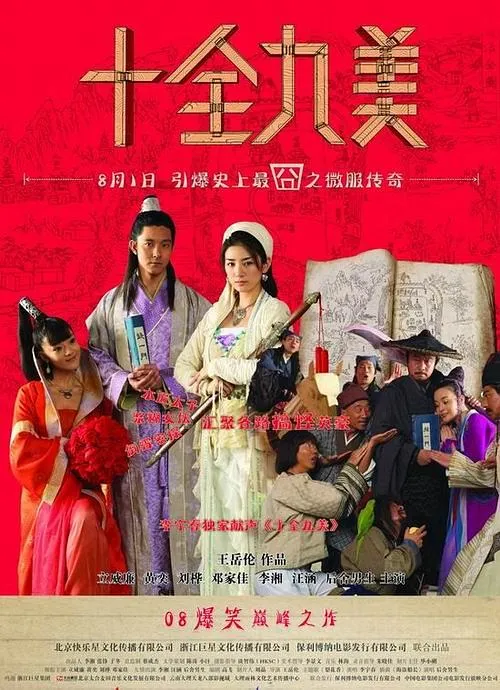 [2008][中国][十全九美][国语中字][MP4][1.07GB][百度网盘]