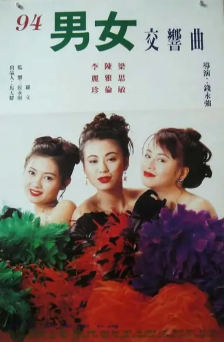 [中国香港][1994][剧情][风尘三女侠][1.44G][百度网盘]